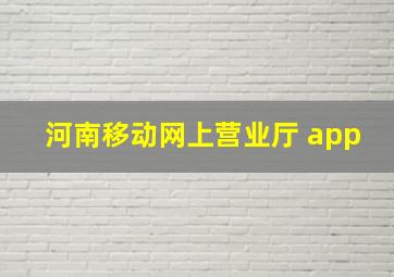 河南移动网上营业厅 app